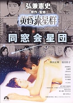 【中古】黄昏流星群 同窓会星団 DVD