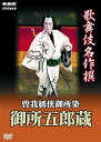 【中古】歌舞伎名作撰 曽我綉侠御所染 -御所五郎蔵- DVD