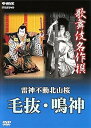 【中古】歌舞伎名作撰 雷神不動北山桜 毛抜・鳴神 DVD