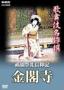 【中古】歌舞伎名作撰 祗園祭礼信仰記 -金閣寺- DVD
