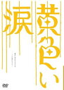 【中古】黄色い涙 ~より道のススメ~ DVD