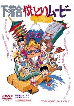【中古】下落合焼とりムービー DVD