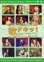 【中古】歌ドキッ! POP CLASSICS Vol.3 DVD