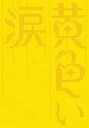 【中古】黄色い涙 初回限定版 DVD