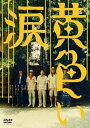 【中古】黄色い涙 通常版 DVD