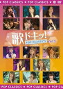 【中古】歌ドキッ! POP CLASSICS Vol.5 DVD