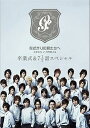 【中古】花ざかりの君たちへ イケメン♂パラダイス 卒業式&7と1/2話スペシャル 通常版 DVD