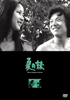 【中古】夏の妹 DVD