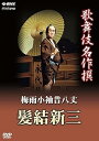 【中古】歌舞伎名作撰 梅雨小袖昔八丈 髪結新三 DVD