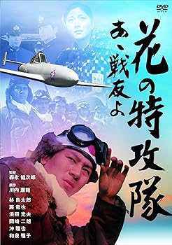 【中古】花の特攻隊 あゝ戦友よ DVD