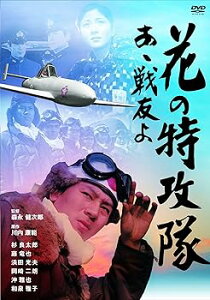 【中古】花の特攻隊 あゝ戦友よ DVD