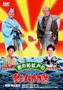 【中古】花のお江戸の釣りバカ日誌 DVD