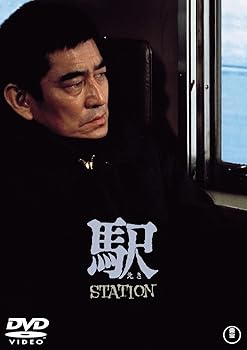 【中古】駅 STATION 東宝DVDシネマファンクラブ