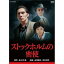 【中古】永澤俊矢主演 ストックホルムの密使 全2枚セットNHKスクエア限定商品 9,344円