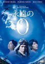 【中古】永遠の0 DVD通常版