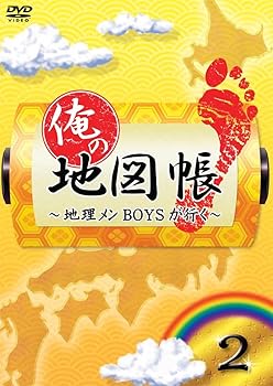 【中古】俺の地図帳~地理メンBOYSが行く~ 2 DVD