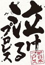 【中古】俺たちの新日本プロレス 泣けるプロレス DVD