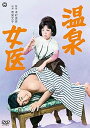 【中古】温泉女医 DVD
