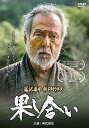 【中古】果し合い DVD