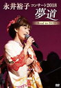 【中古】永井裕子コンサート2018 夢道 Road to 2020 DVD