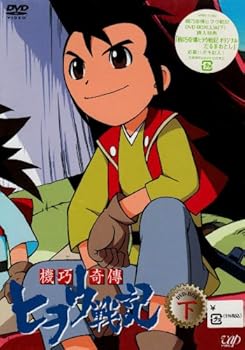 【中古】機巧奇傳ヒヲウ戦記 DVD-BOX下