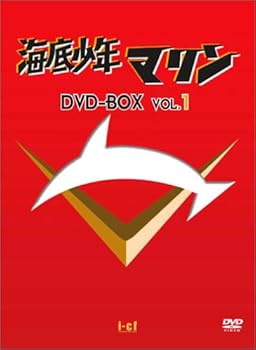 【中古】海底少年マリン DVD-BOX 1