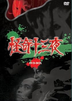 【中古】怪奇十三夜 DVD-BOX 【中古】怪奇十三夜 DVD-BOX