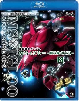 【中古】機動戦士ガンダム MSイグルー -黙示録0079- 3 雷鳴に魂は還る Blu-ray