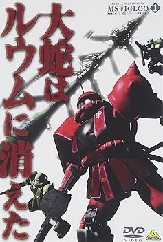 【中古】機動戦士ガンダム MSイグルー-1年戦争秘録- 1 大蛇はルウムに消えた DVD