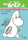 【中古】楽しいムーミン一家 ムーミン谷の春/魔法の帽子 DVD
