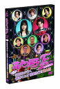 【中古】花より男子F DVD化記念 ビンボー牧野家が行く 香港マカオ豪華旅行!! 完全版