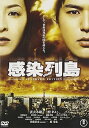 【中古】感染列島 スペシャル・エディション2枚組 DVD