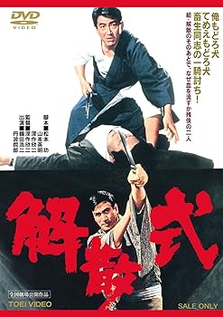【中古】解散式 DVD