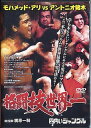 【中古】格闘技世界一 モハメッド・アリvsアントニオ猪木 DVD