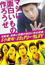 【中古】監督 小栗旬×映画 シュアリー・サムデイ~マジに面白いもの作ろうぜ~ DVD