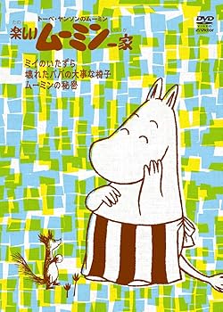 【中古】楽しいムーミン一家 ~ムーミンの秘密　他 DVD