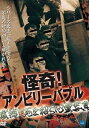 【中古】怪奇!アンビリーバブル 震撼!死を招く心霊写真 レンタル落ち