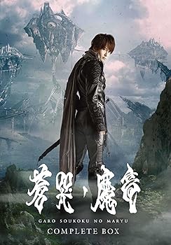 【中古】牙狼 GARO ~蒼哭ノ魔竜~ COMPLETE BOX Blu-ray 【中古】牙狼 GARO ~蒼哭ノ魔竜~ COMPLETE BOX Blu-ray