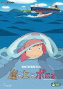 【中古】崖の上のポニョ DVD