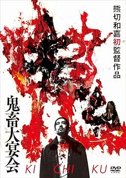 【中古】鬼畜大宴会 DVD