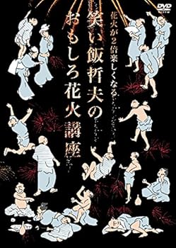 【中古】花火が2倍楽しくなる笑い飯哲夫のおもしろ花火講座 オリジナルなし DVD