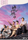 【中古】花燃ゆ 完全版 第壱集 DVD