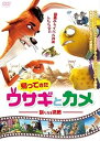 【中古】帰ってきたウサギとカメ 新たなる挑戦 DVD