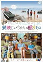 【中古】海賊じいちゃんの贈りもの DVD