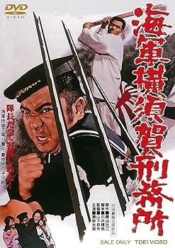 【中古】海軍横須賀刑務所 DVD