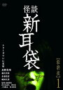 【中古】怪談新耳袋 最終夜1 DVD
