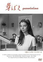 【中古】芽ばえ DVD(2)