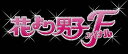 【中古】花より男子ファイナル スタンダード・エディション Blu-ray