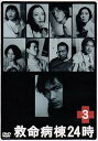 【中古】救命病棟24時 3 第2シリーズ DVD