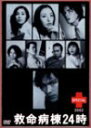 【中古】救命病棟24時スペシャル2002 DVD